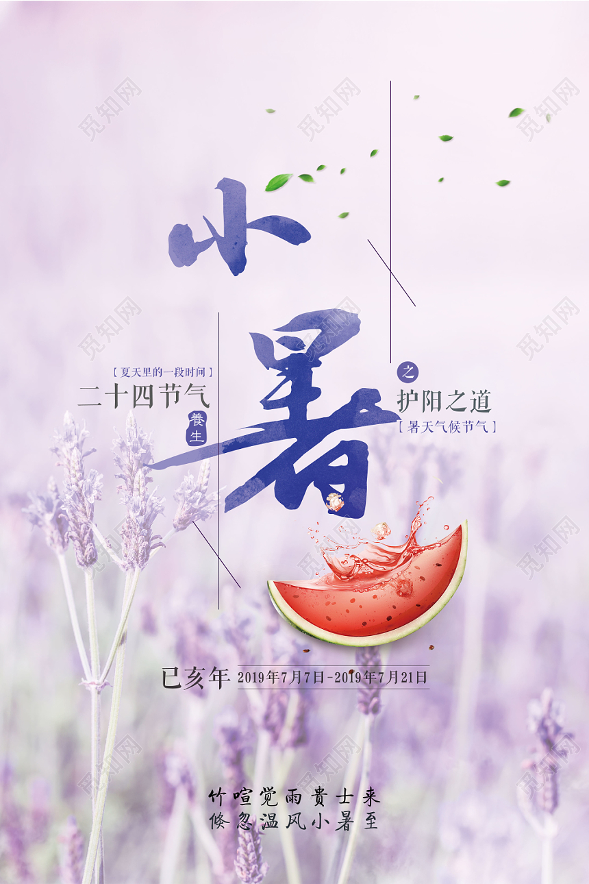 紫色小清新二十四24节日节气小暑海报