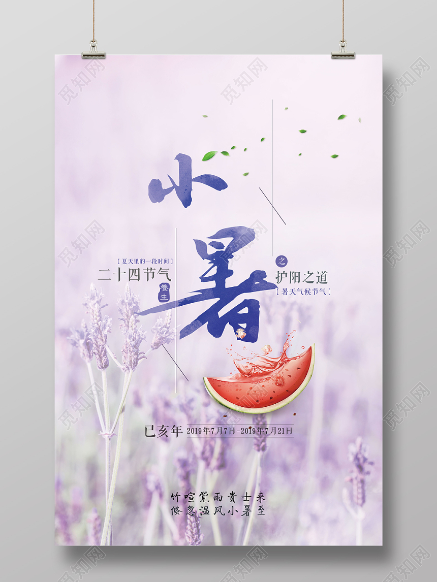 紫色小清新二十四24节日节气小暑海报