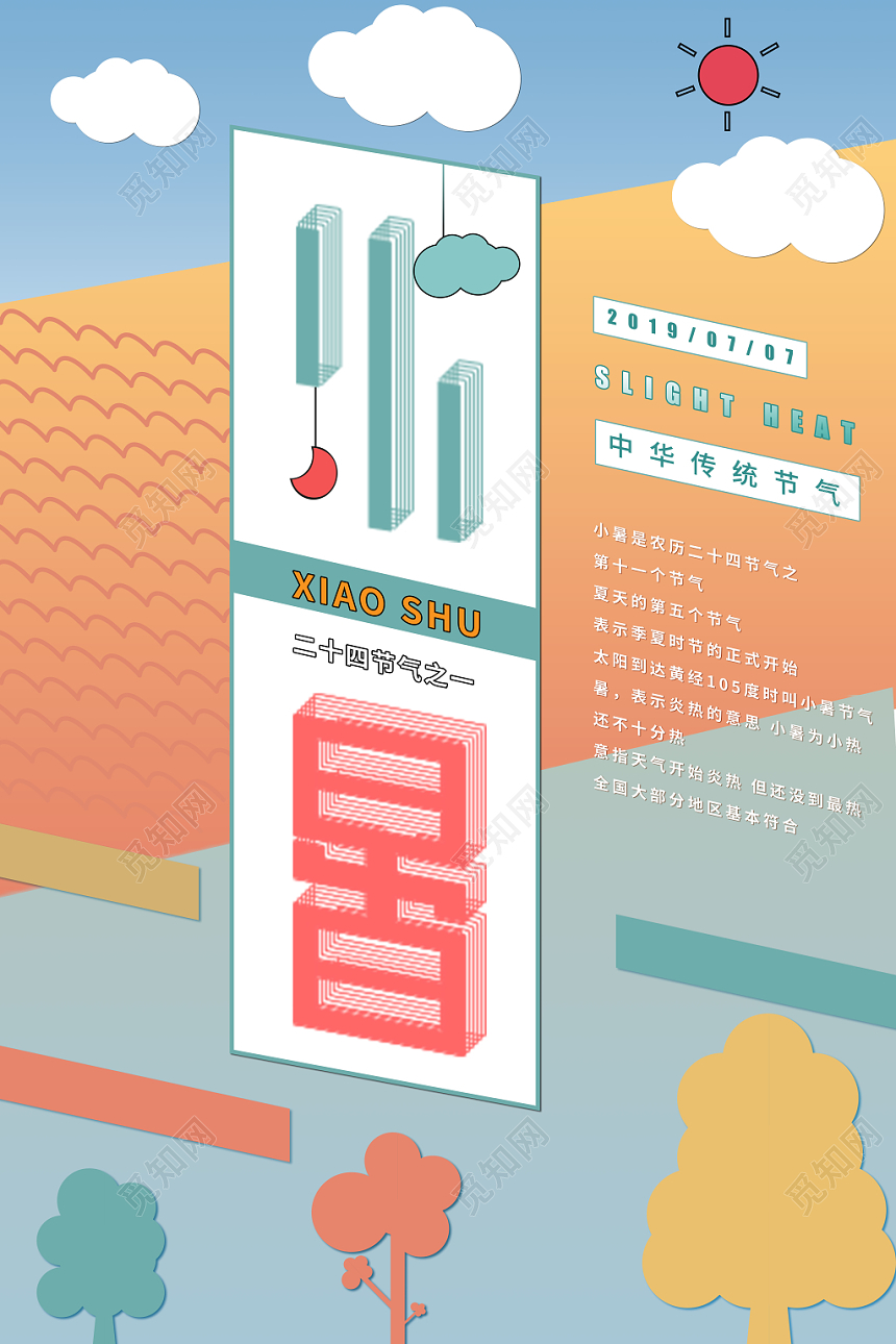 扁平化二十四24节气节日小暑海报
