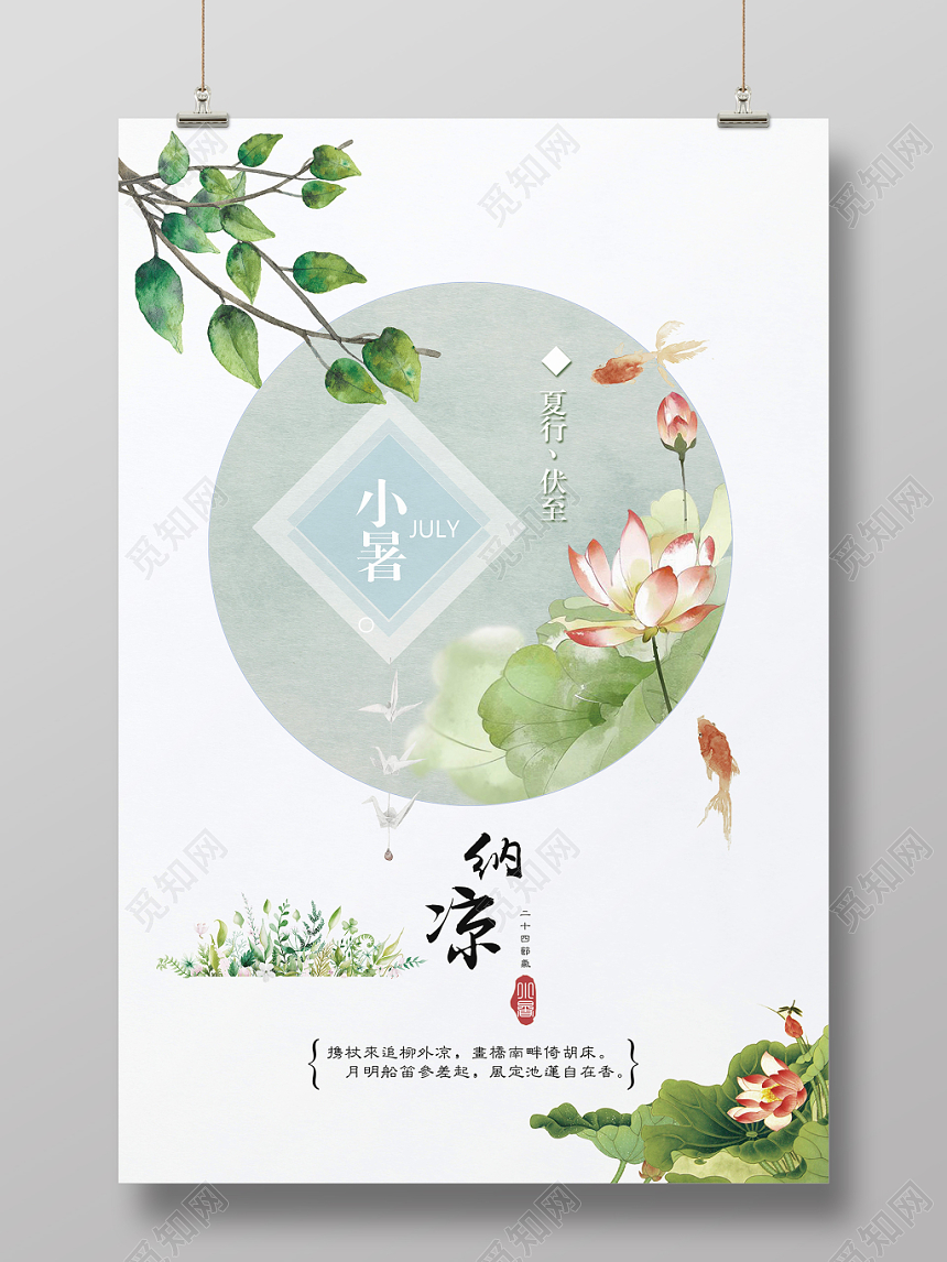 中国风二十四24节气节日小暑宣传海报