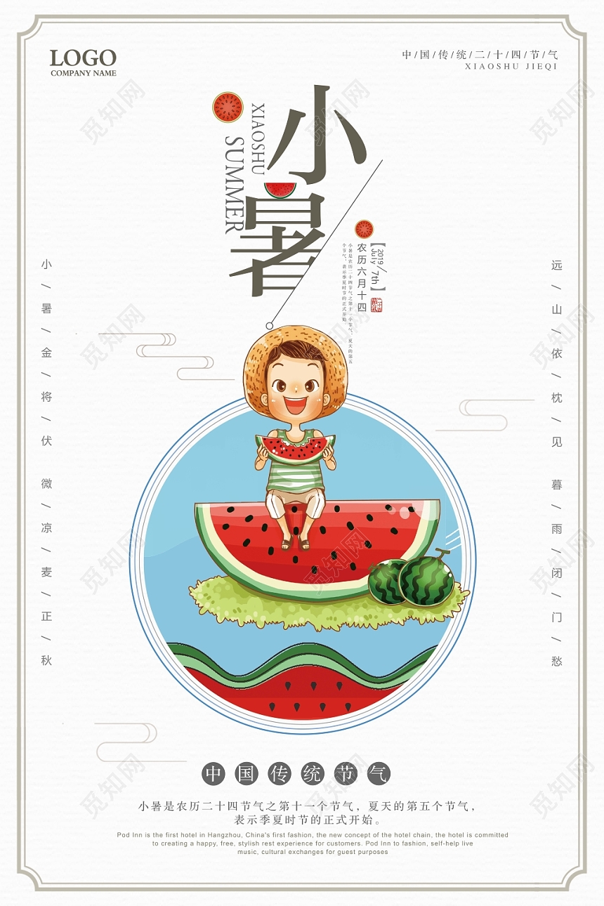 简约风二十四24节气节日小暑海报