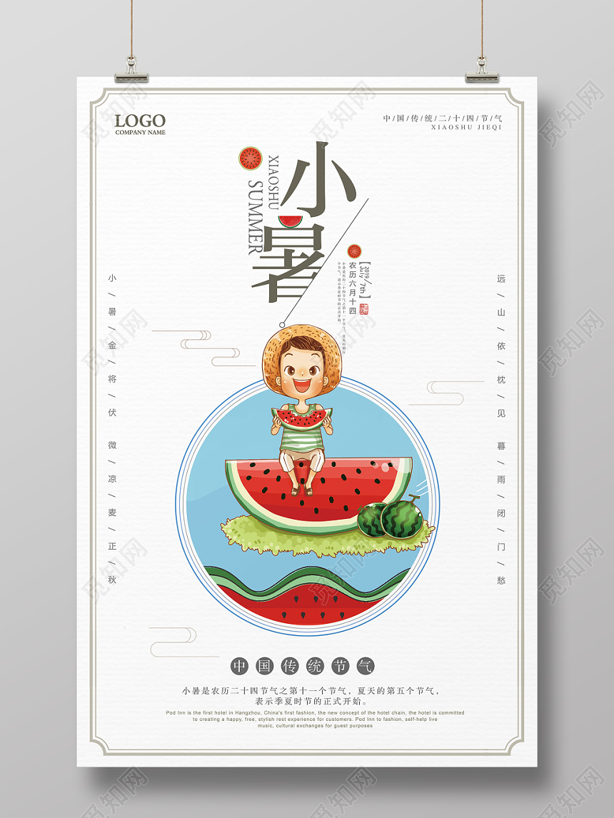 简约风二十四24节气节日小暑海报