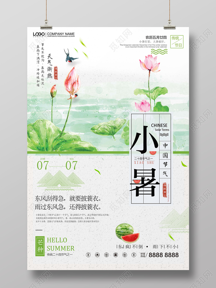 简约风二十四24节气节日小暑海报设计