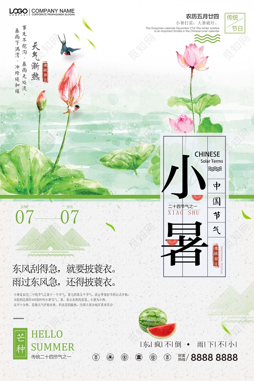 简约风二十四24节气节日小暑海报设计