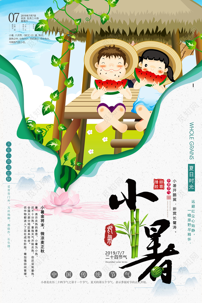 小清新24二十四节气节日小暑海报