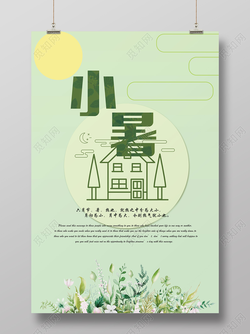 简约风24二十四节日节气小暑海报