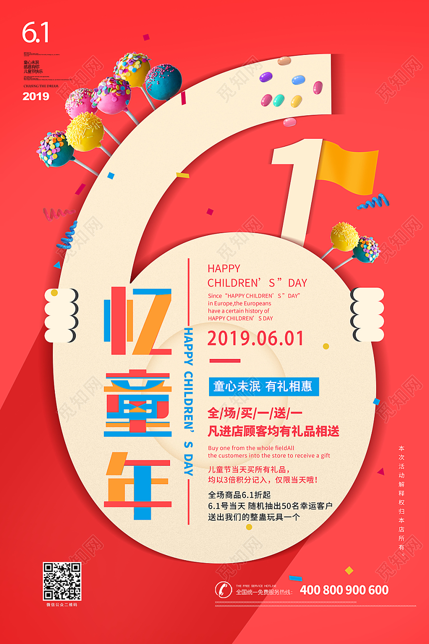 61儿童节六一忆童年红色背景海报展示