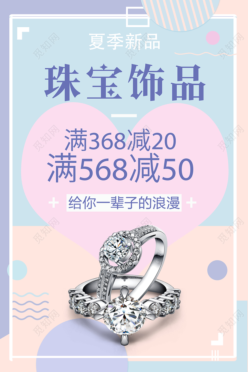 可爱风简约糖果色珠宝首饰宣传海报