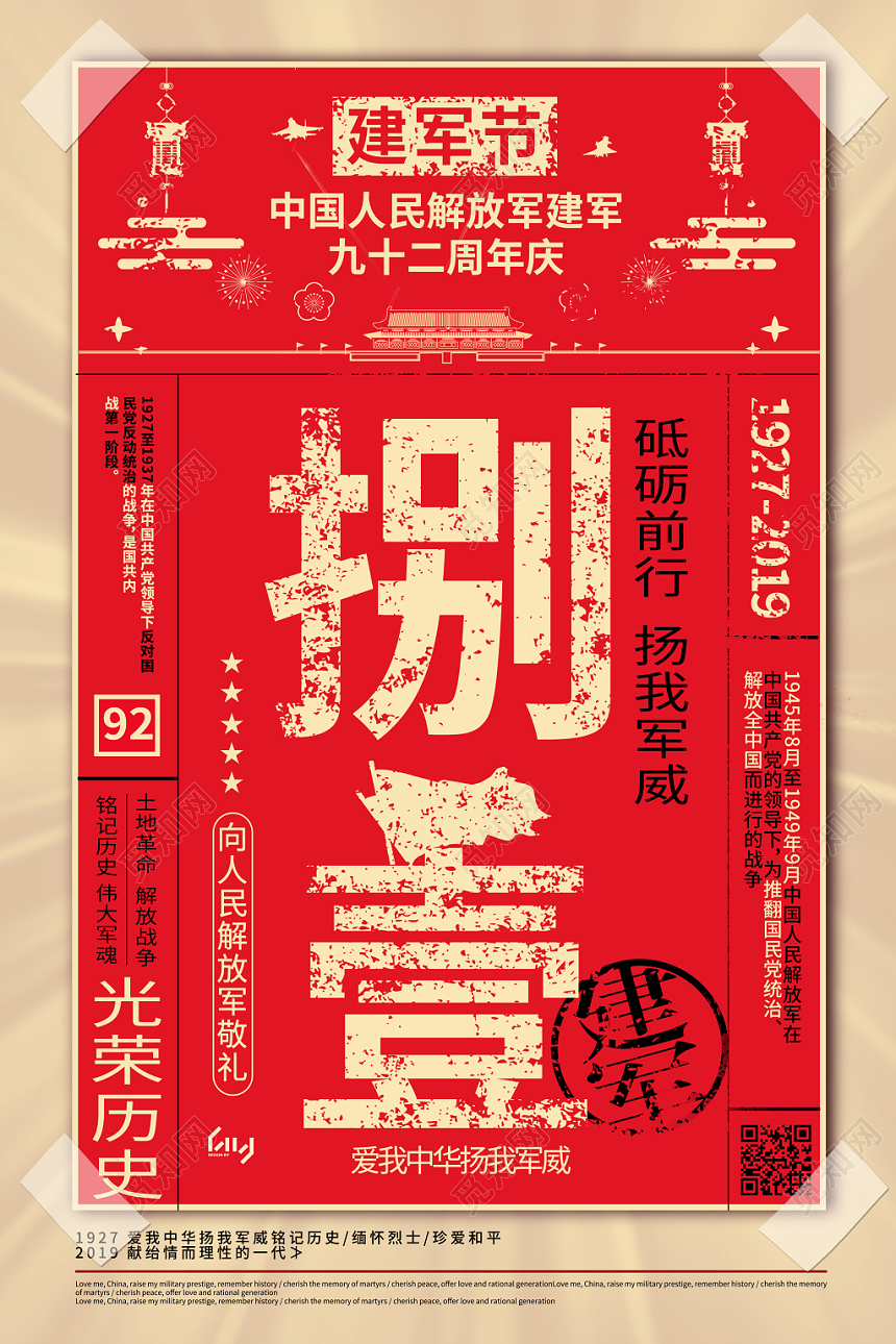 大气创意92周年八一建军节海报