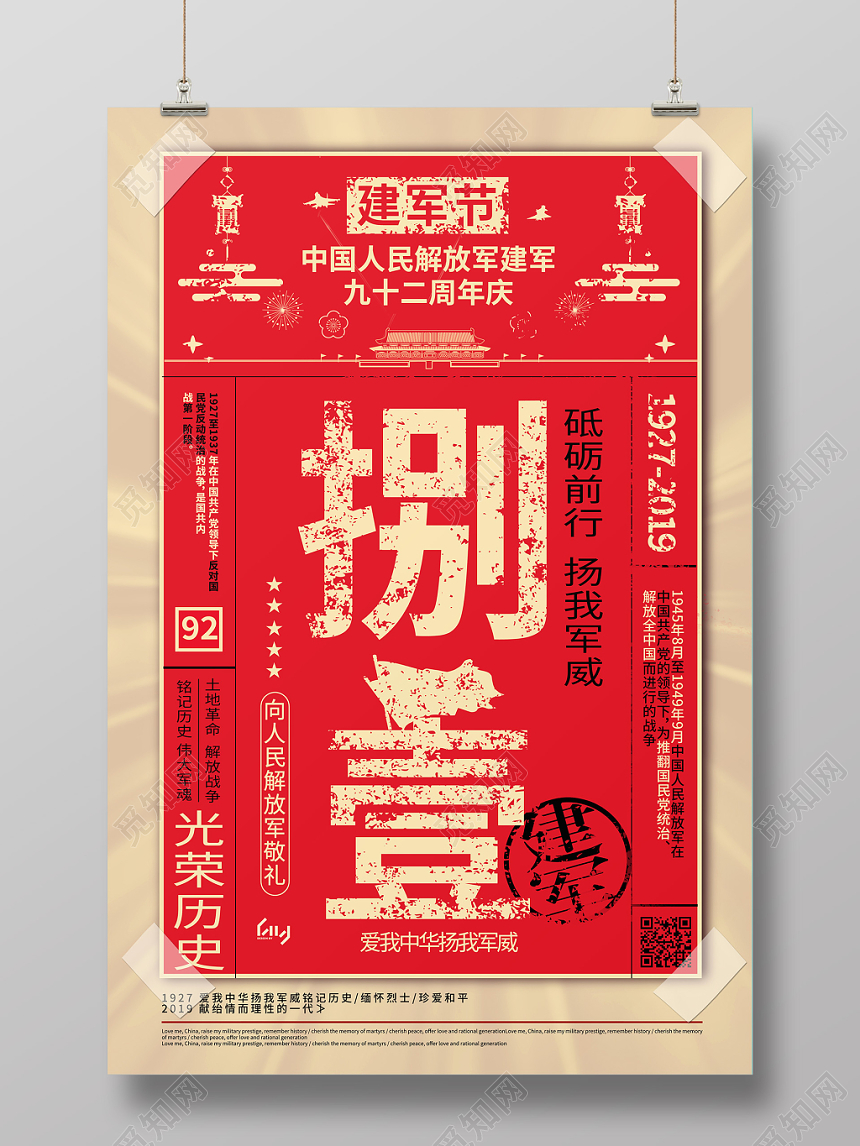 大气创意92周年八一建军节海报