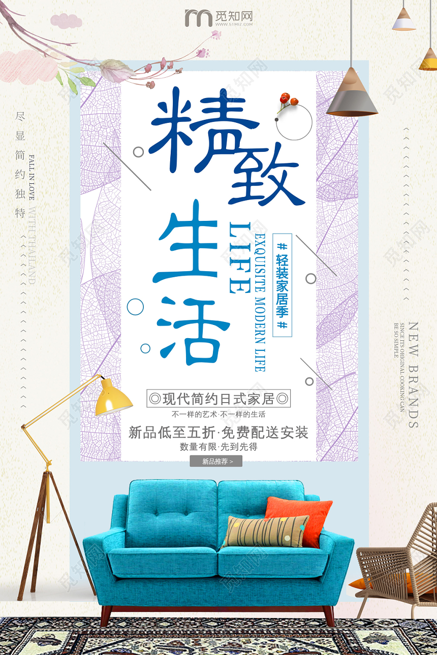 简约精致生活家居家装海报设计