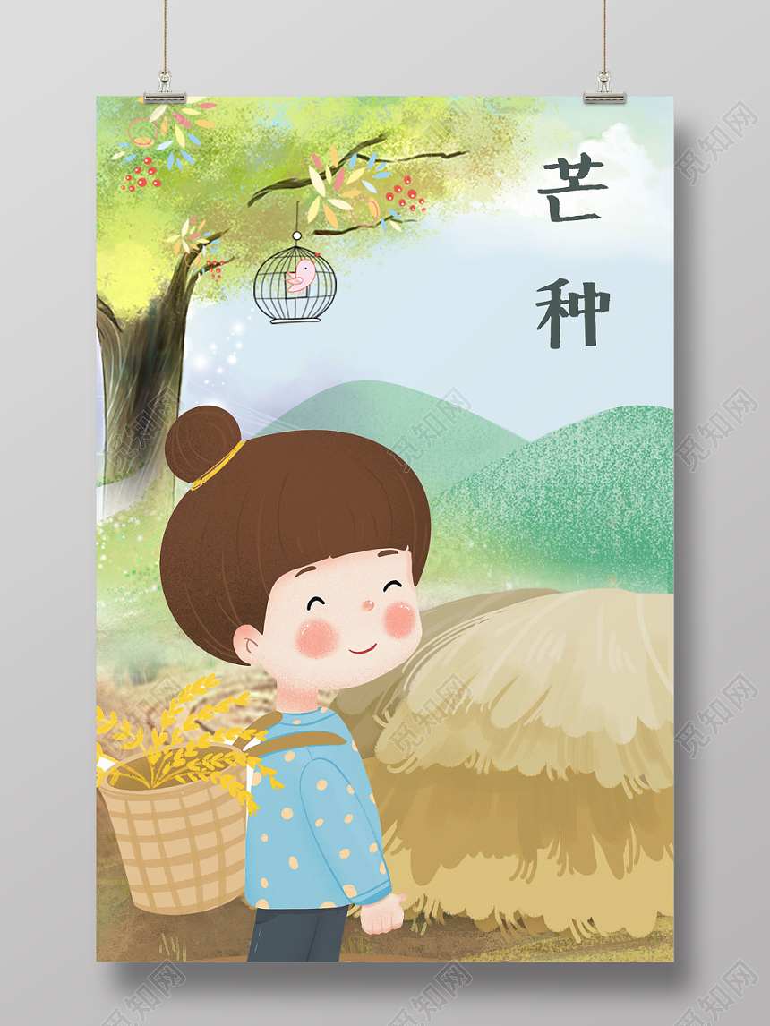 清新二十四节气芒种插画海报