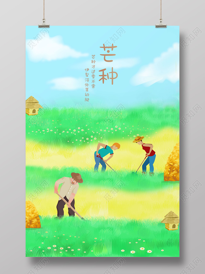 蓝色清新二十四节气芒种插画海报