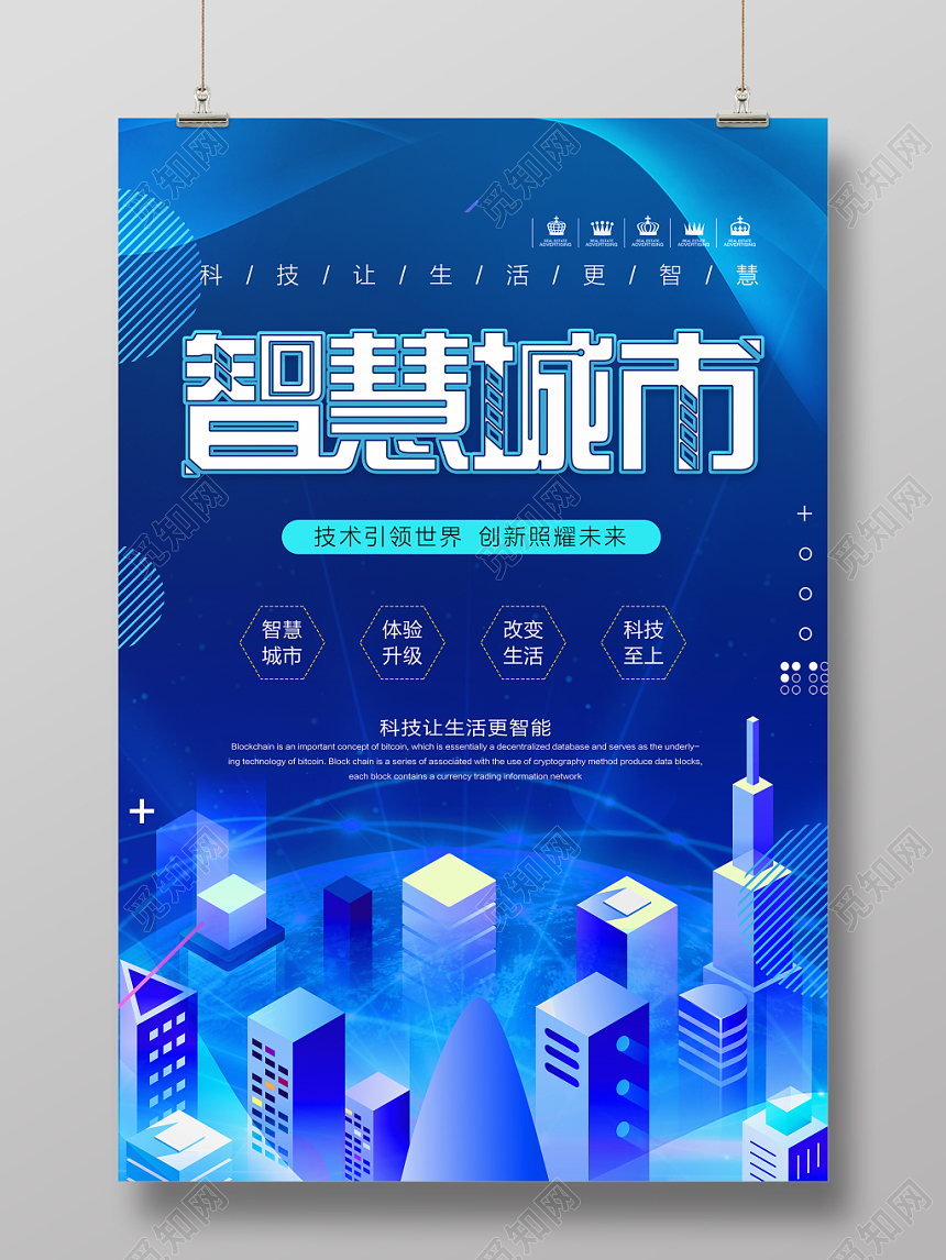 蓝色科技感渐变互联网智慧城市创意海报