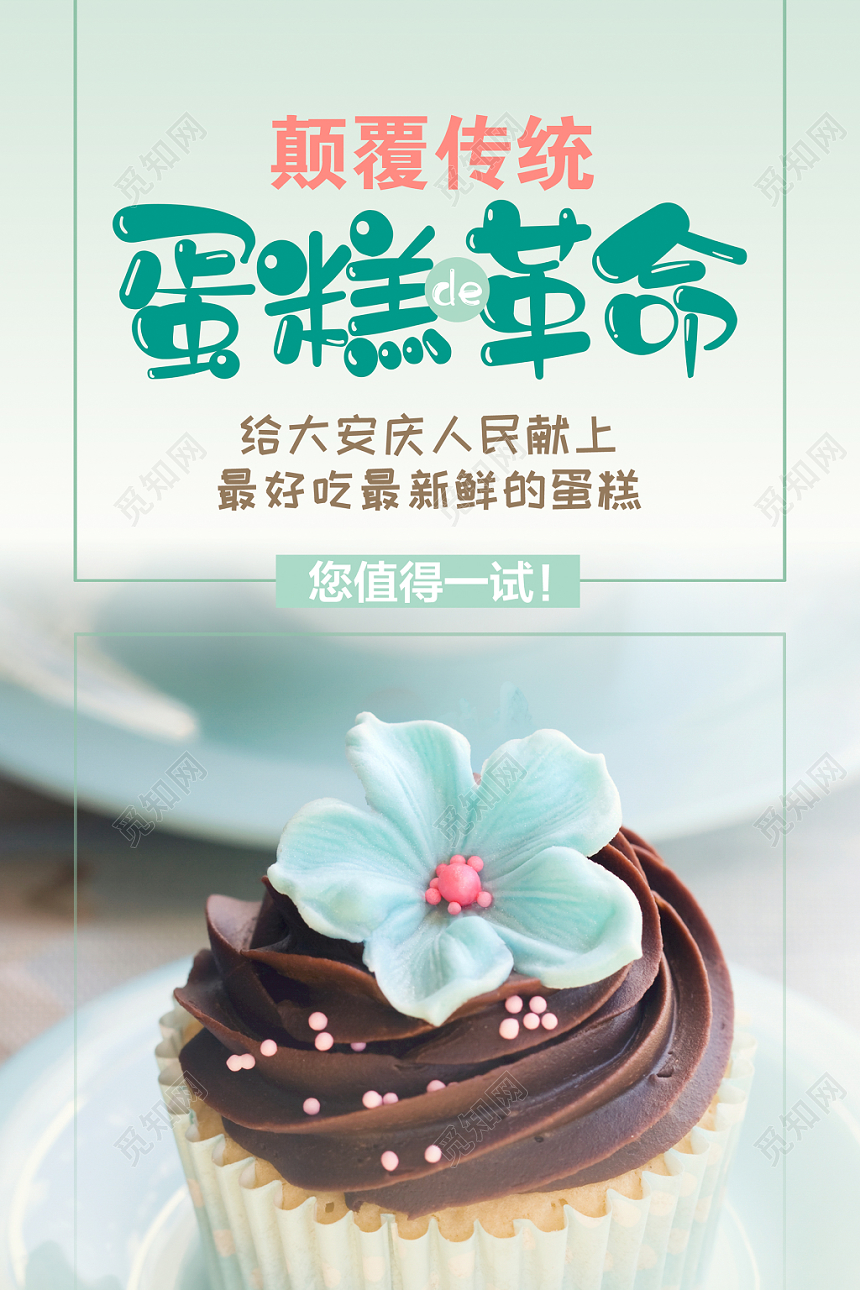 绿色小清新甜美蛋糕美食促销海报宣传