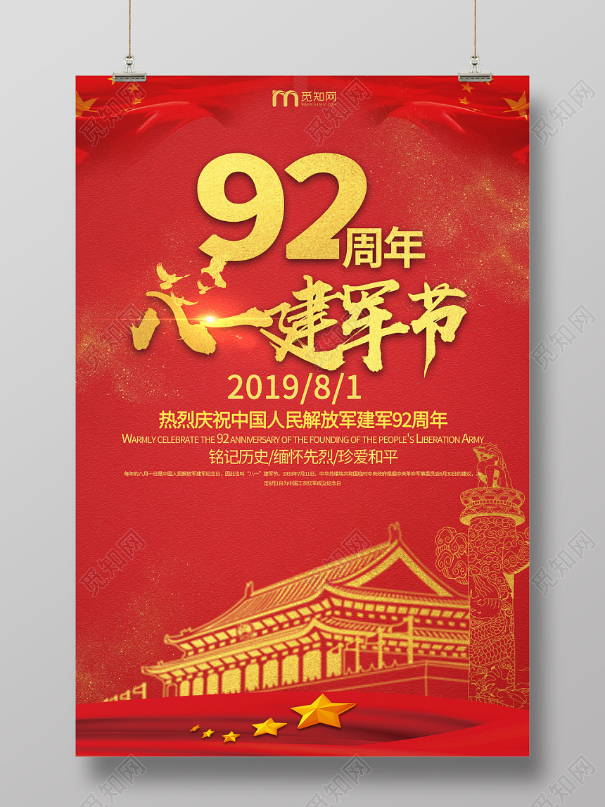 红色大气92周年八一建军节海报