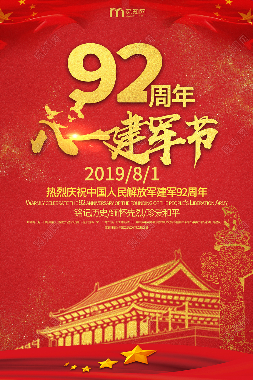 红色大气92周年八一建军节海报