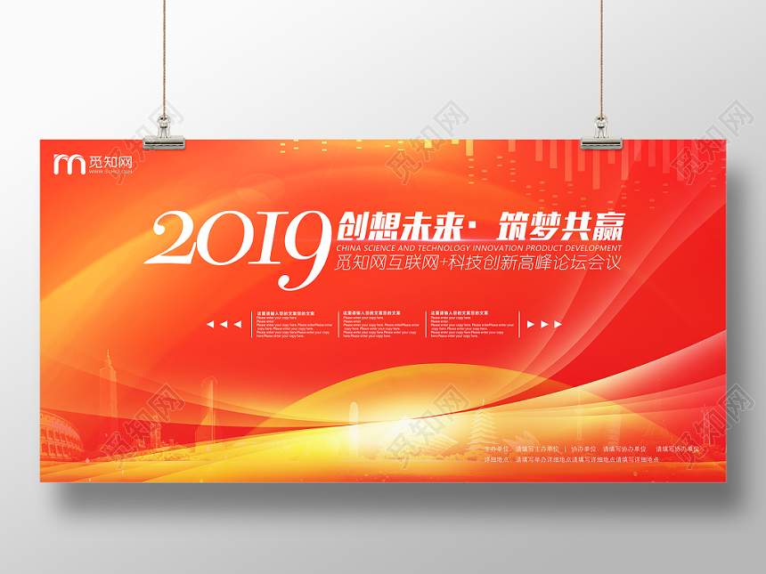 会议展板红色高峰论坛创想未来筑梦共赢科技感展板