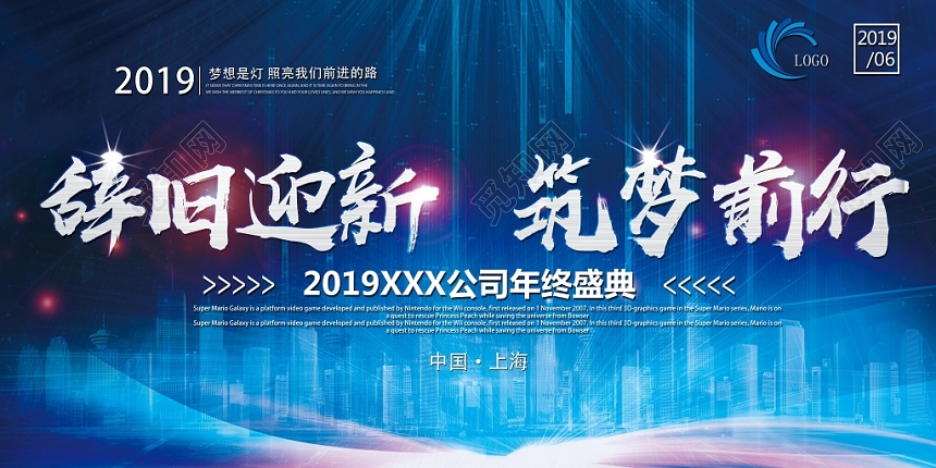 2019企业公司辞旧迎新年会展板
