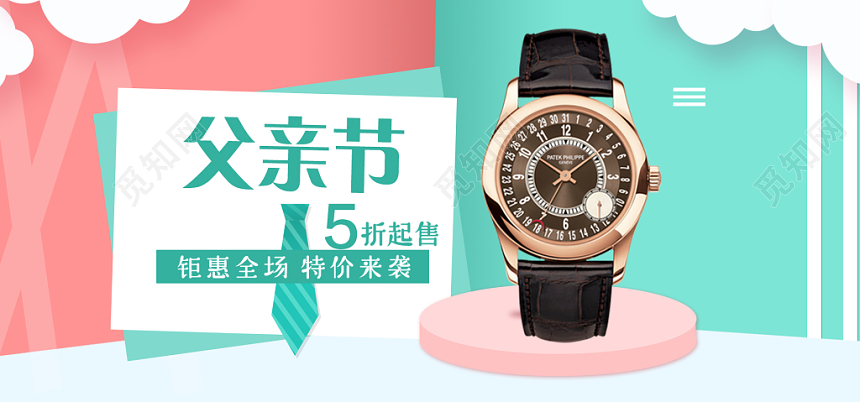 父亲节banner大气简约淘宝天猫父亲节手表钜惠全场banner轮播图