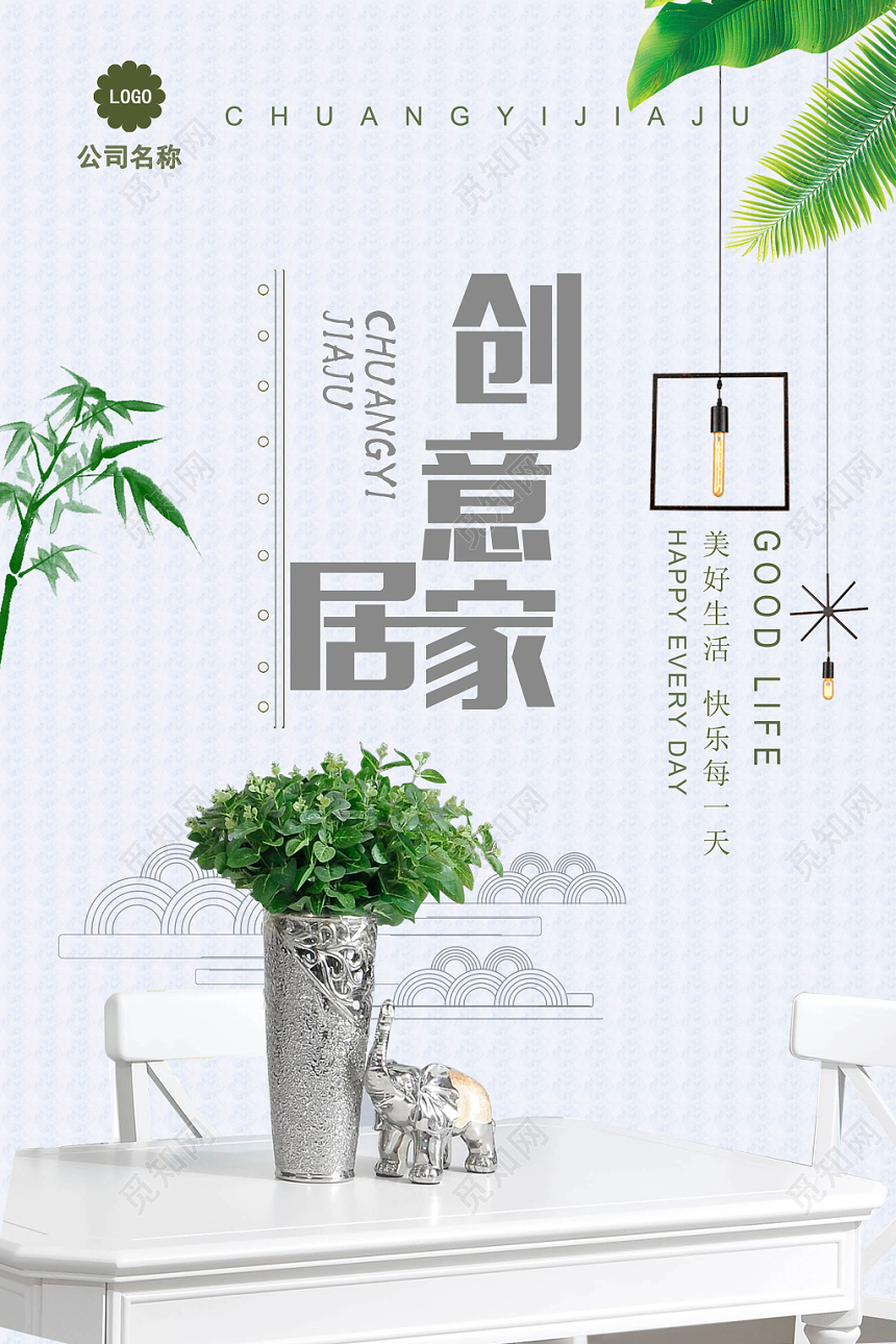 浅色家居家装装修公司海报设计
