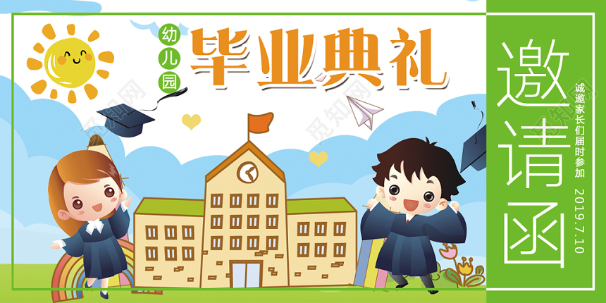 绿色卡通幼儿园毕业典礼诚邀家长邀请函