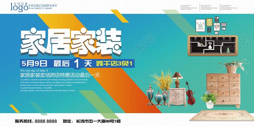蓝色家居家装装修公司海报设计