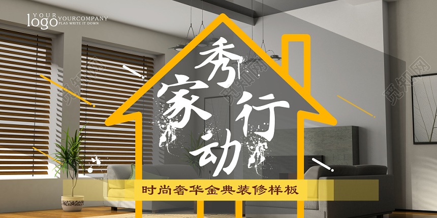 炫丽家居家装装修公司海报设计