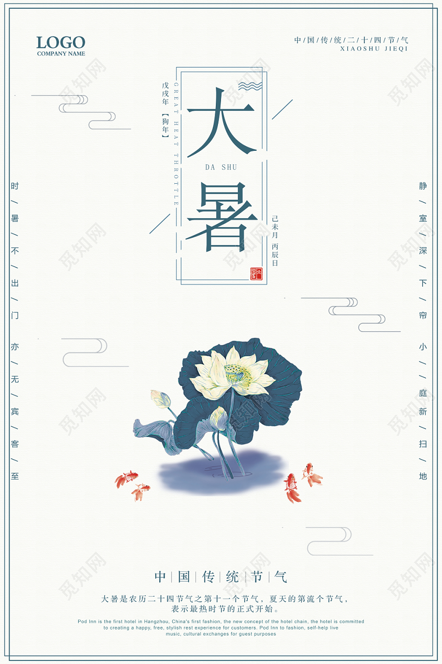 简约大暑24二十四节气中国风公司企业海报