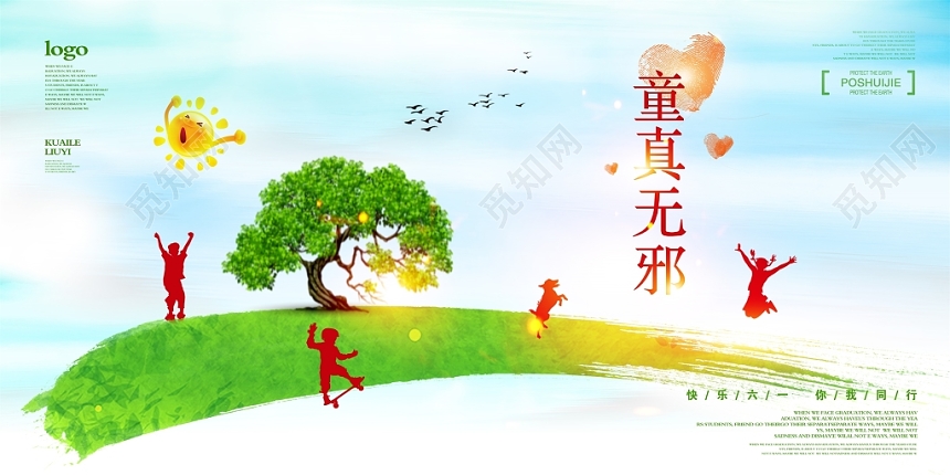 唯美欢乐六一儿童节六一儿童节快乐展板设计