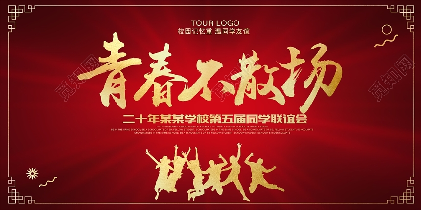 20年同学聚会青春不散场毕业典礼晚会海报设计