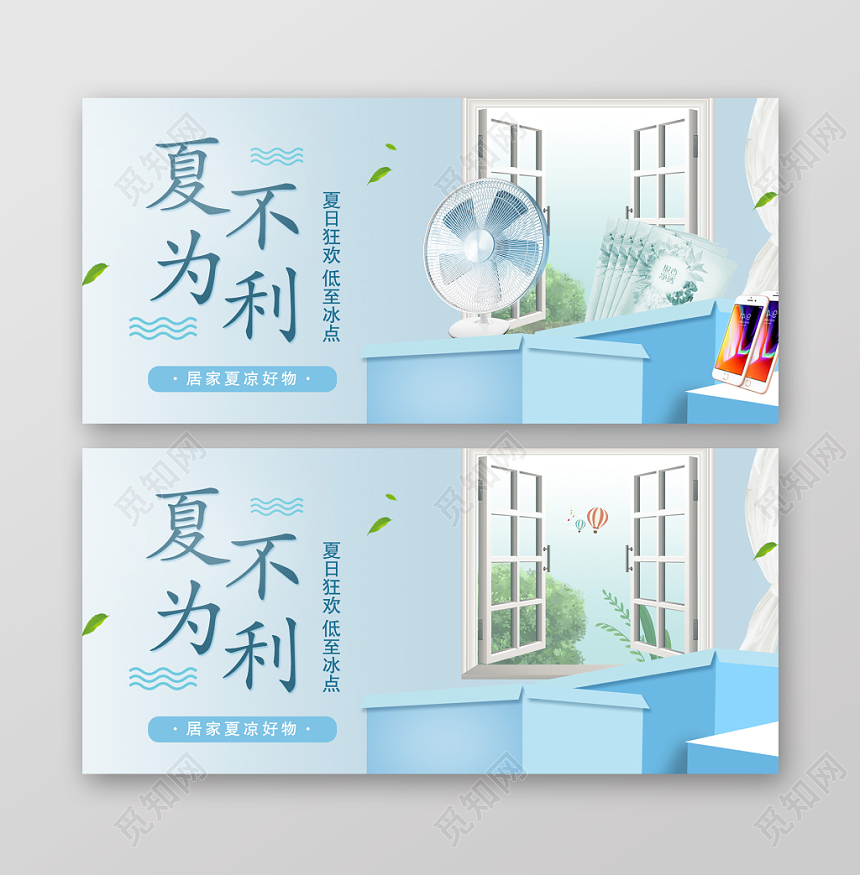 小清新夏不为利夏天banner淘宝天猫店首页宣传设计