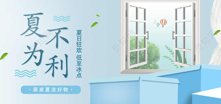 小清新夏不为利夏天banner淘宝天猫店首页宣传设计