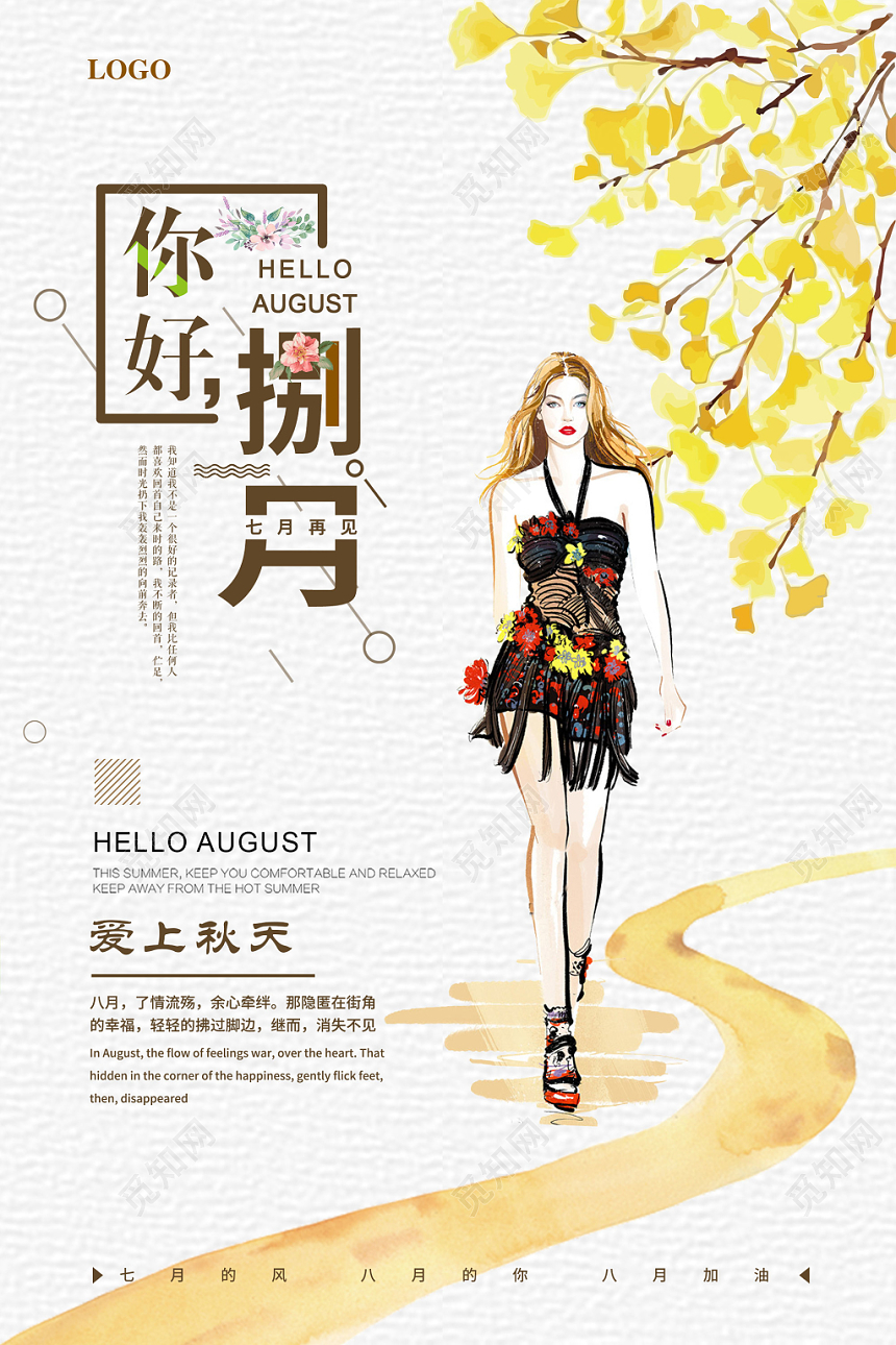 白色简约你好捌月8月你好再见海报