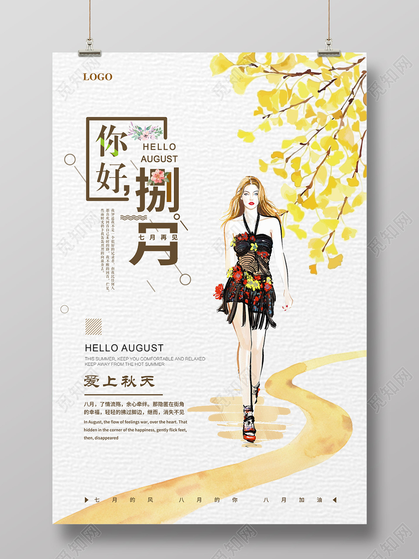 白色简约你好捌月8月你好再见海报