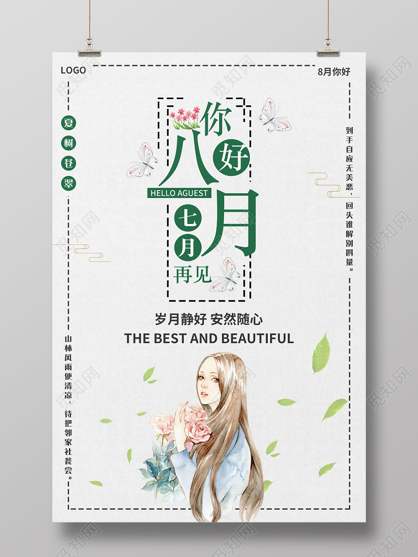 白色简约你好捌月8月你好再见海报