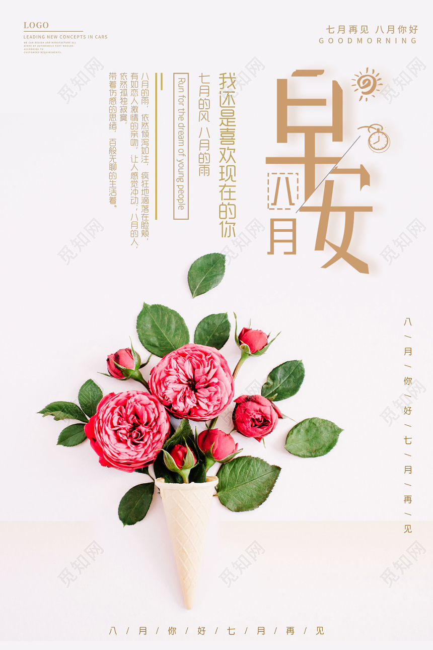 简约清新早安海报8月你好七月再见海报