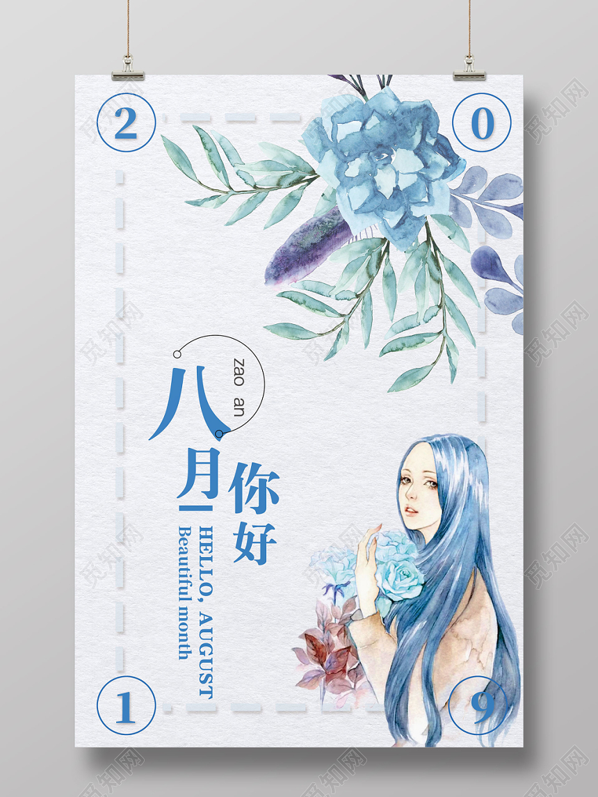 蓝色时尚插画8月你好再见海报