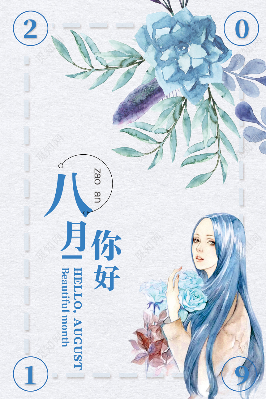 蓝色时尚插画8月你好再见海报