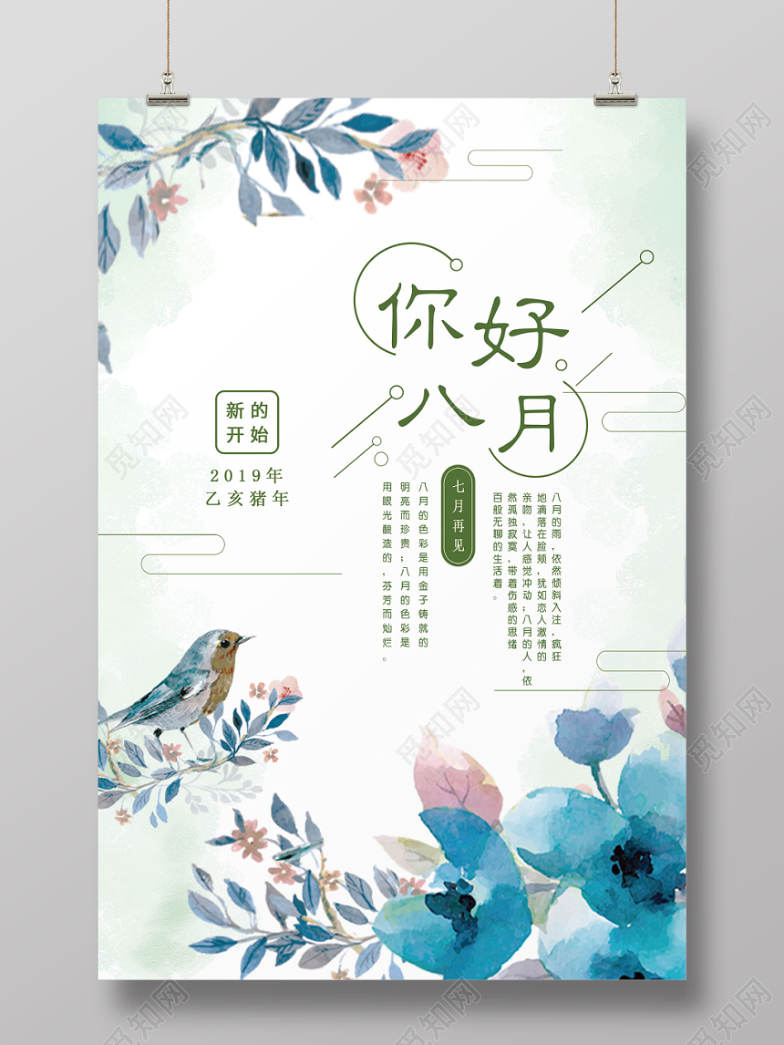 清新简约你好八月8月你好再见海报