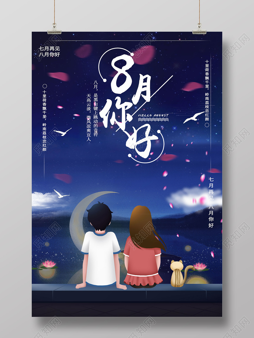 蓝色星空浪漫8月你好七月再见海报