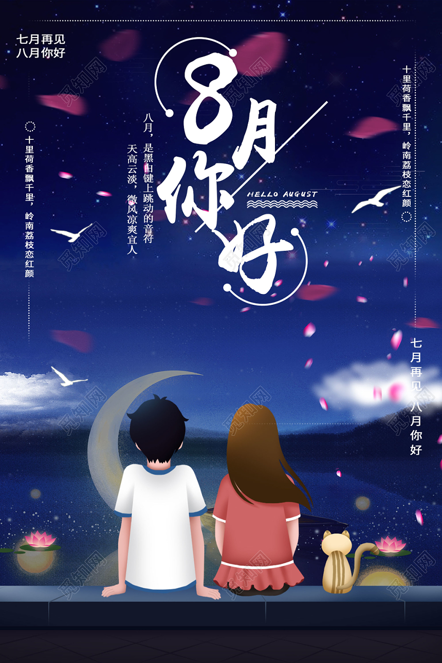 蓝色星空浪漫8月你好七月再见海报