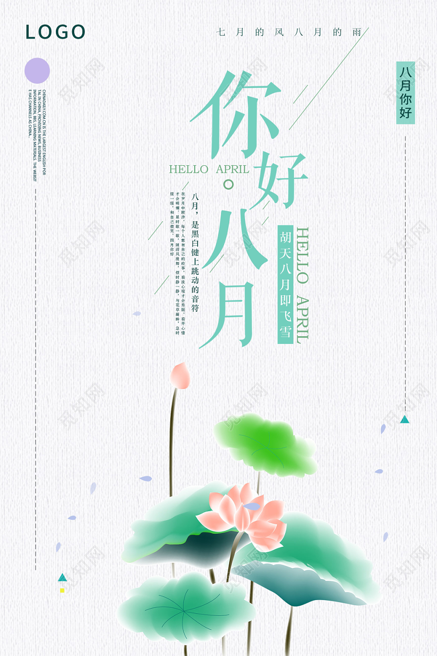 简约清新你好八月8月你好再见海报