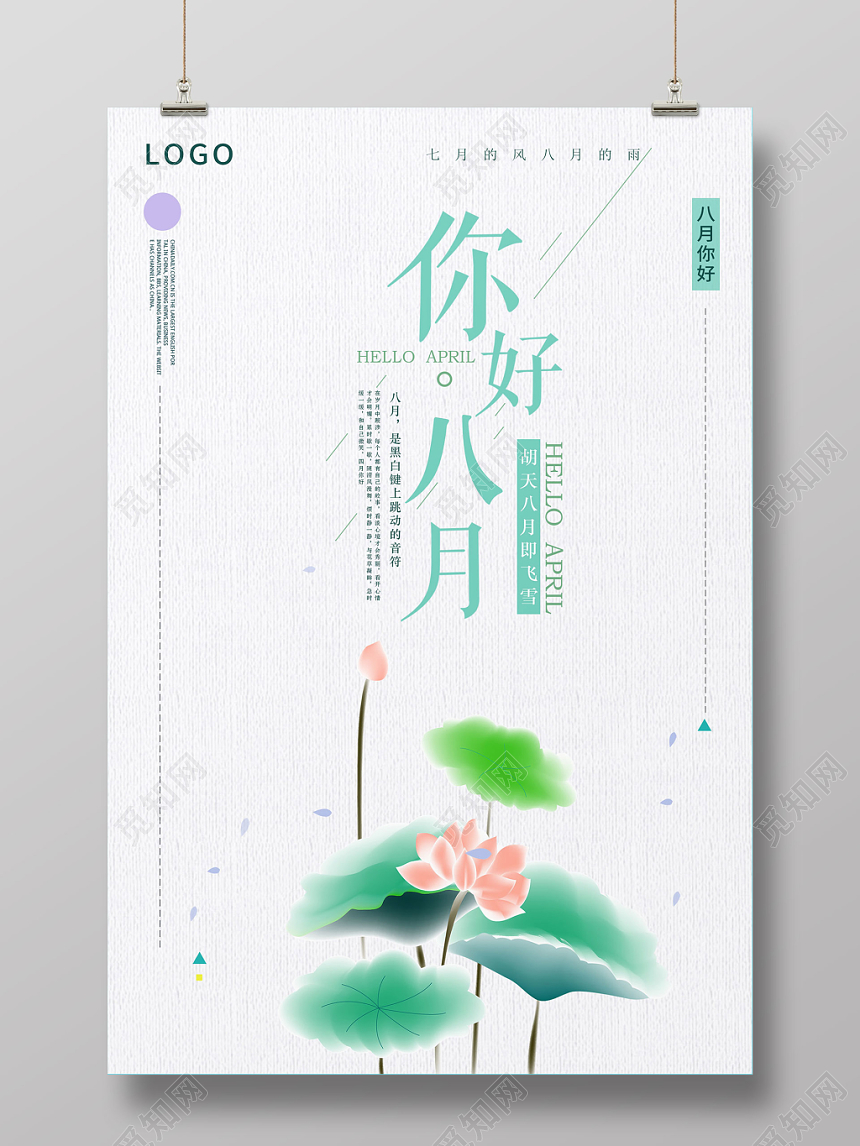 简约清新你好八月8月你好再见海报