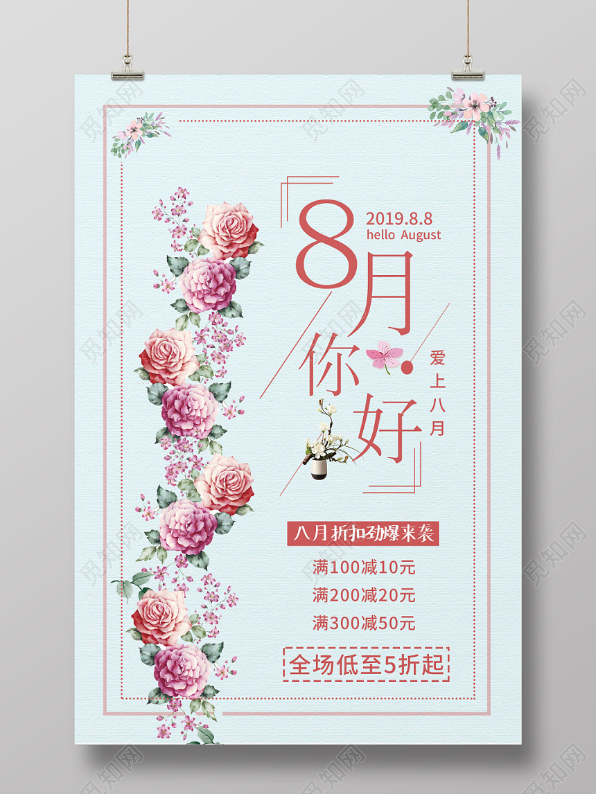 蓝色简约清新8月你好五折促销宣传海报