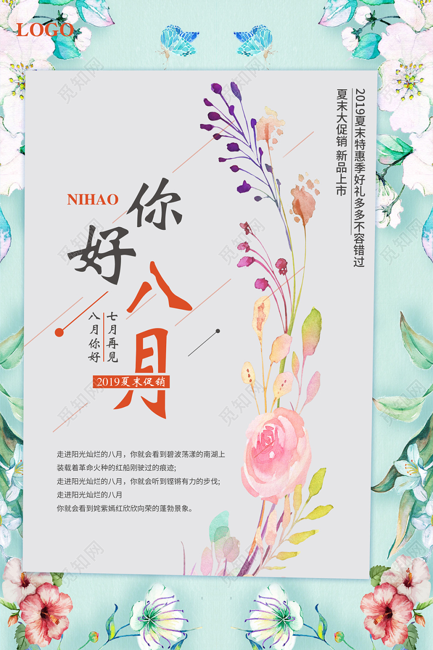 清新浪漫你好八月8月你好八月海报