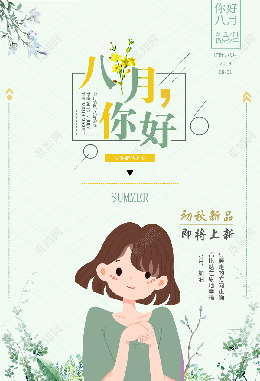 绿色清新八月你好8月你好八月再见海报