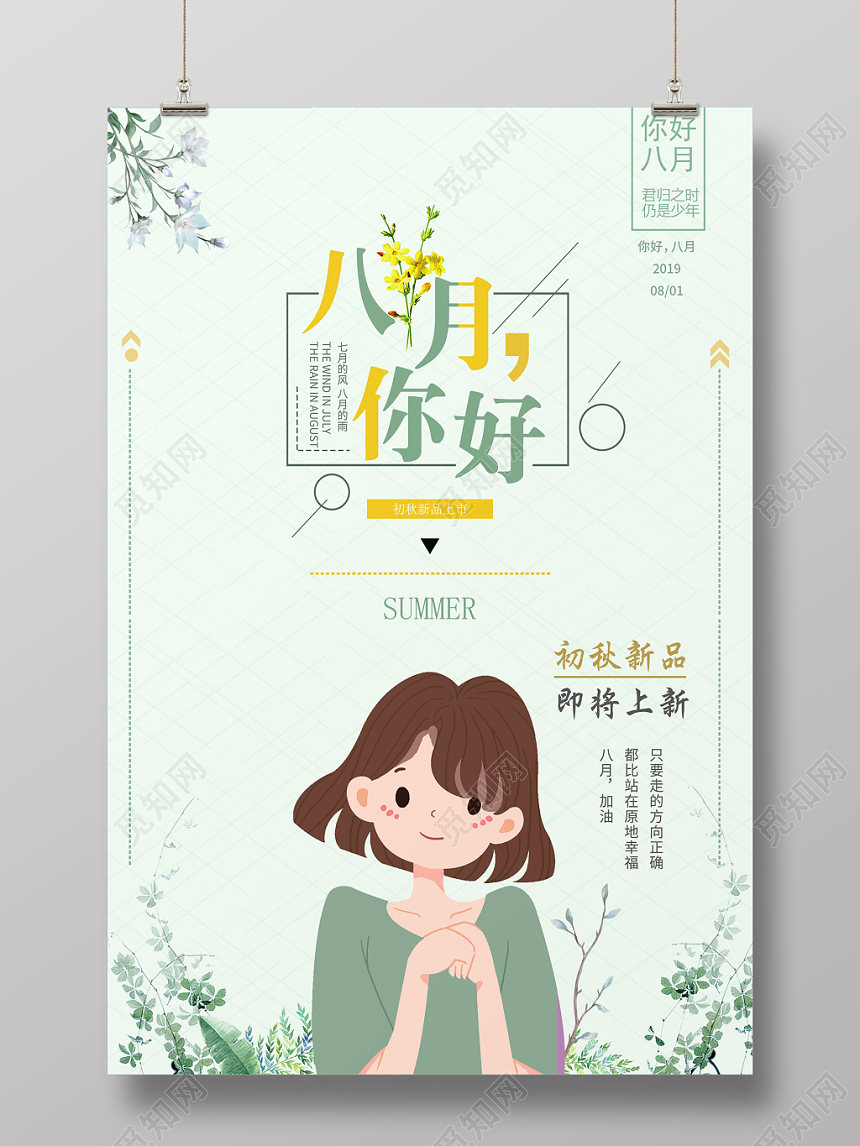 绿色清新八月你好8月你好八月再见海报