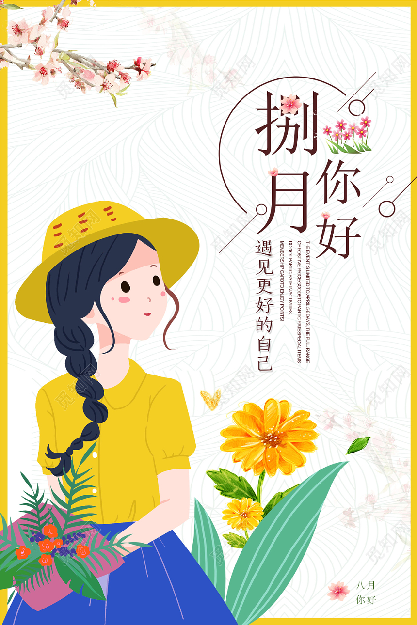 白色简约时尚捌月你好8月你好再见海报