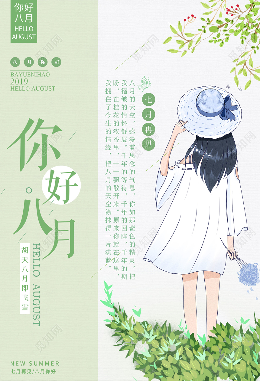 绿色清新你好八月8月你好再见海报